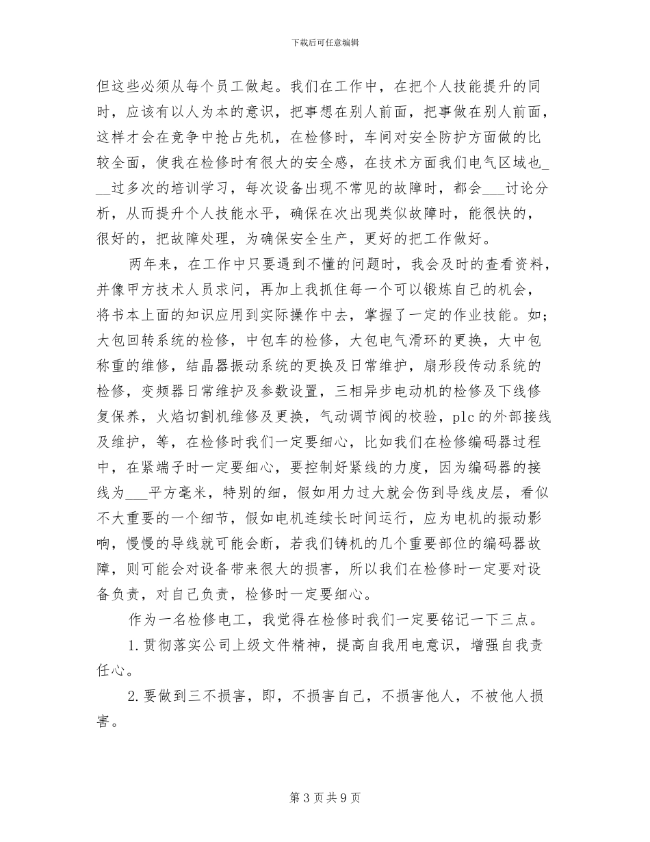 2024年有关于电工年终总结_第3页