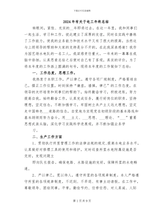 2024年有关于电工年终总结