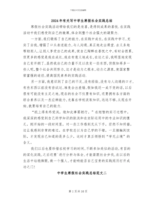 2024年有关写中学生寒假社会实践总结