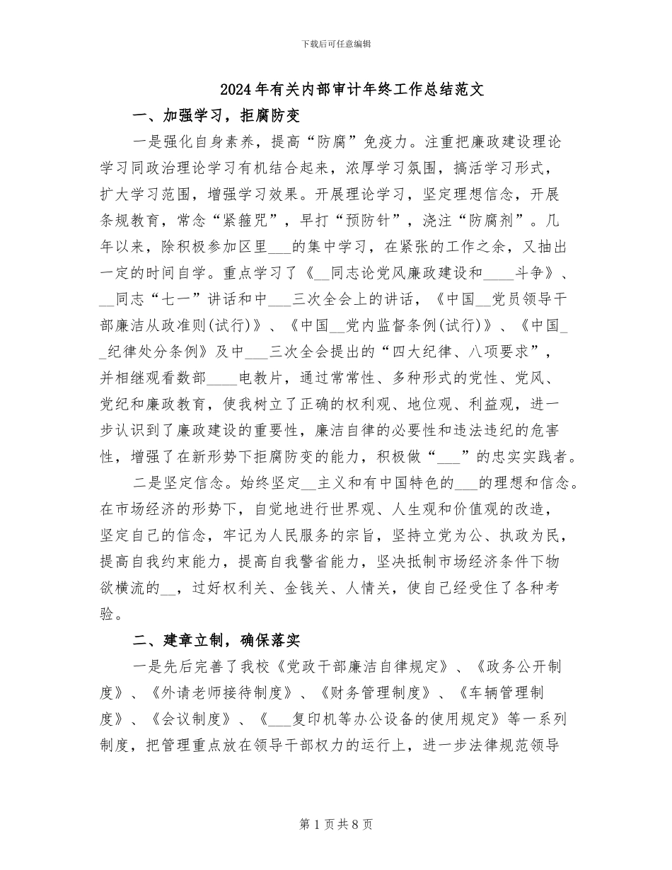 2024年有关内部审计年终工作总结范文_第1页
