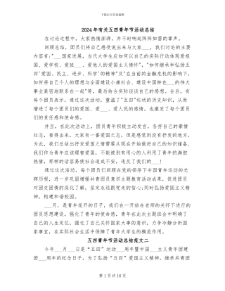2024年有关五四青年节活动总结
