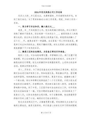 2024年有关供热公司工作总结