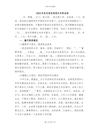 2024年有关信访局局长年终总结