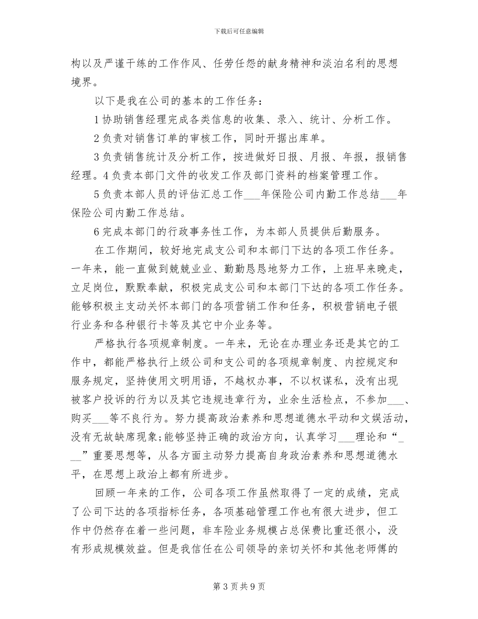 2024年有关保险公司内勤个人工作总结_第3页