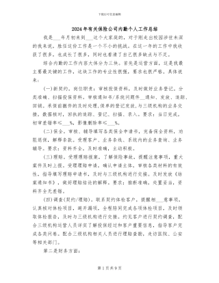 2024年有关保险公司内勤个人工作总结