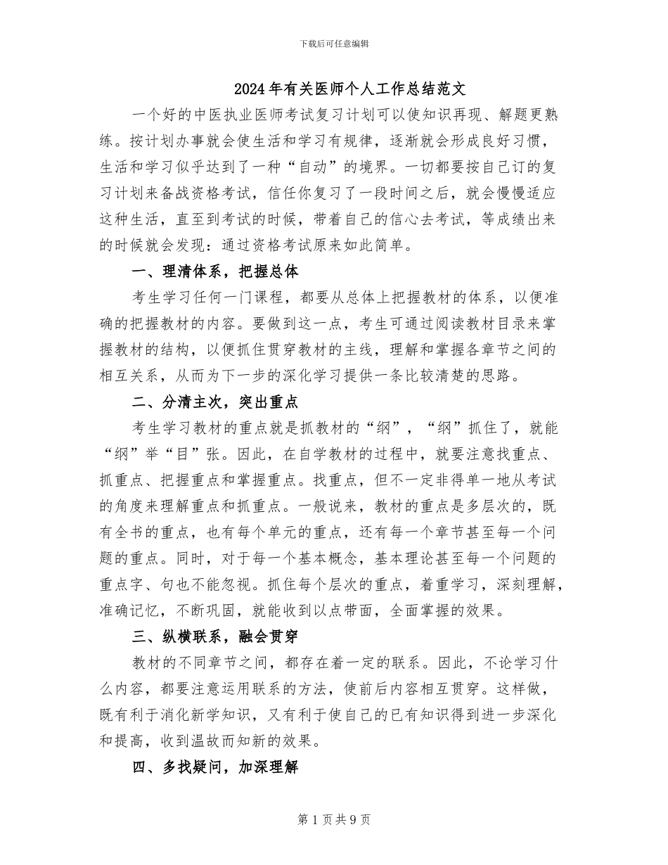 2024年有关医师个人工作总结范文_第1页