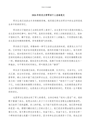 2024年有关大学军训个人总结范文