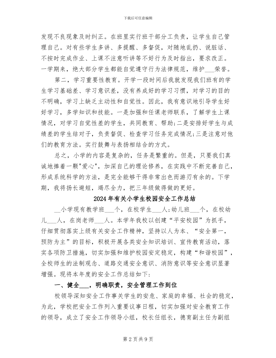 2024年有关小学三年级上学期班主任工作总结_第2页