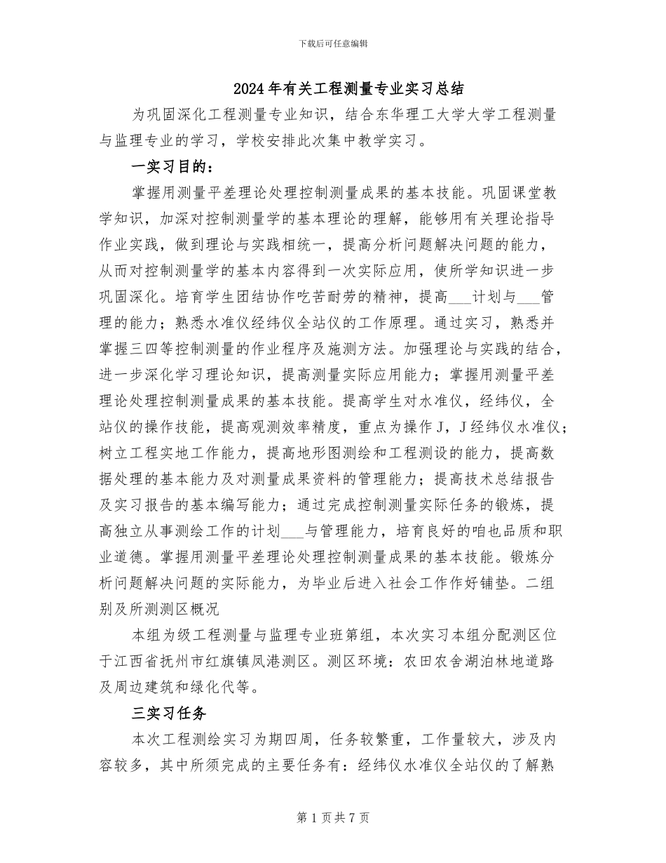 2024年有关工程测量专业实习总结_第1页