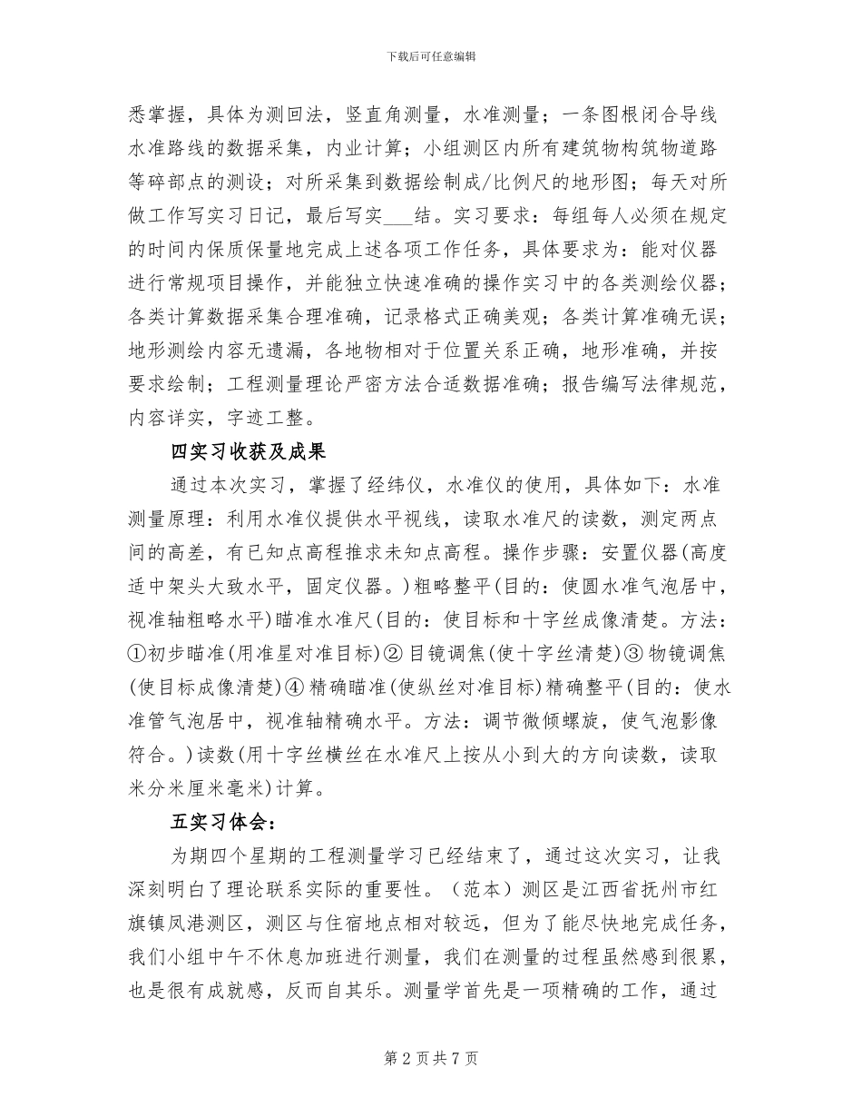 2024年有关工程测量专业实习总结_第2页