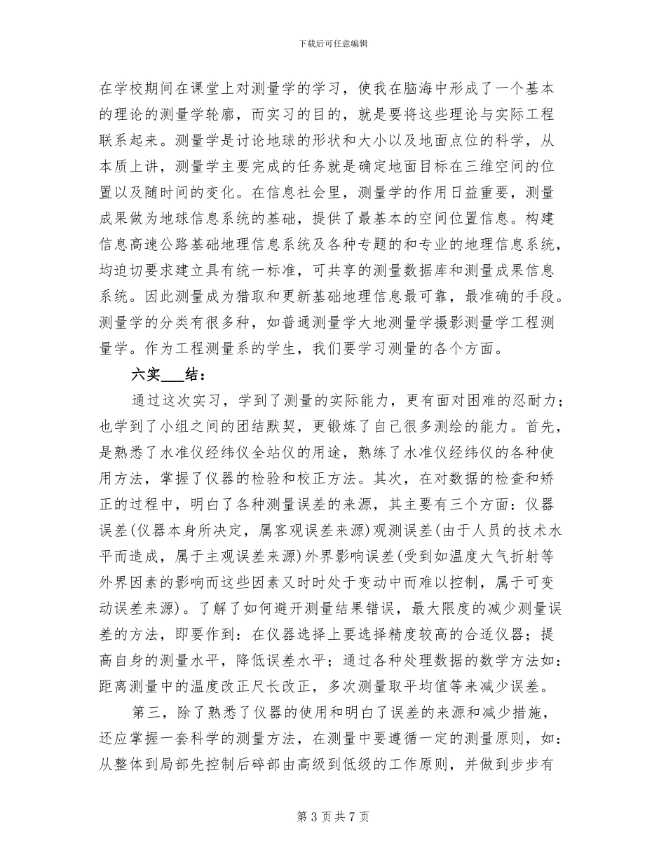 2024年有关工程测量专业实习总结_第3页