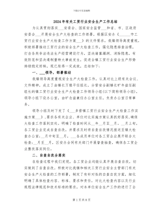 2024年有关工贸行业安全生产工作总结