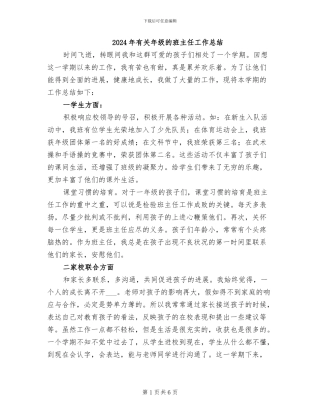 2024年有关年级的班主任工作总结