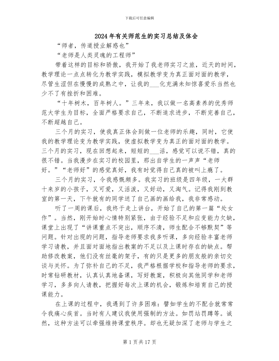 2024年有关师范生的实习总结及体会_第1页