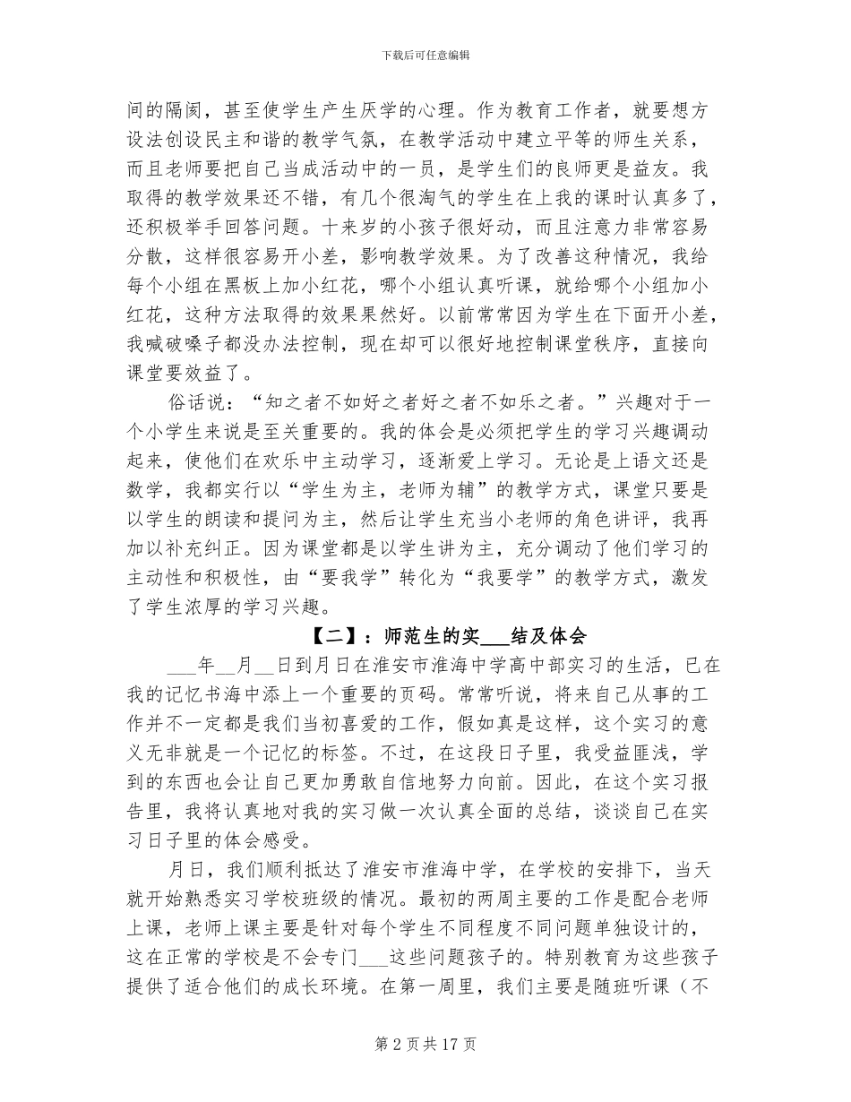 2024年有关师范生的实习总结及体会_第2页