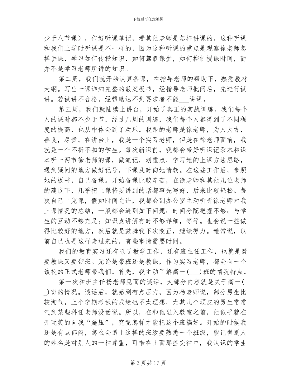 2024年有关师范生的实习总结及体会_第3页