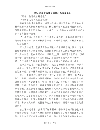 2024年有关师范生的实习总结及体会