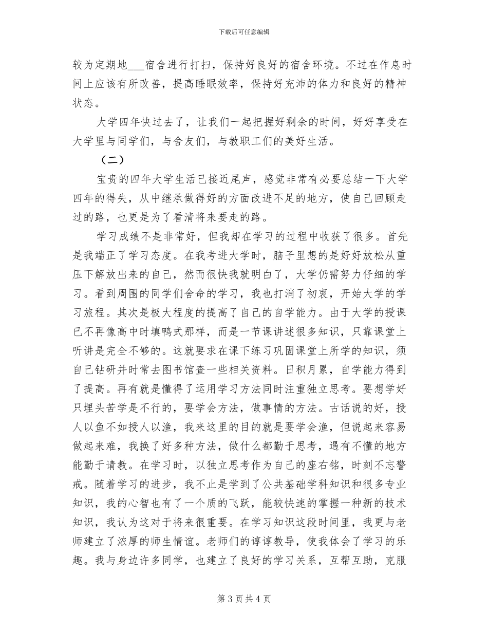 2024年有关大二上学期个人自我总结_第3页