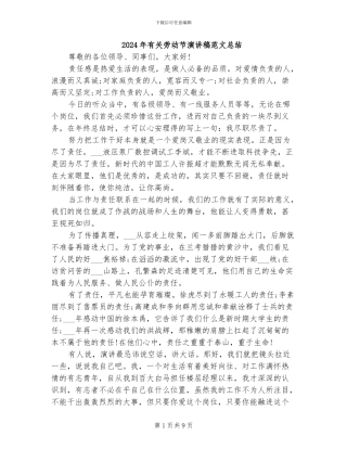 2024年有关劳动节演讲稿范文总结