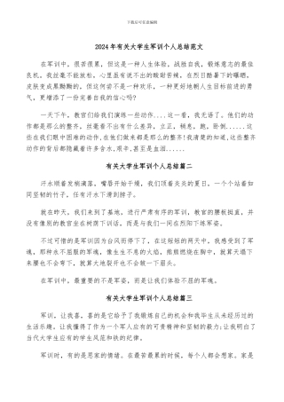 2024年有关大学生军训个人总结范文