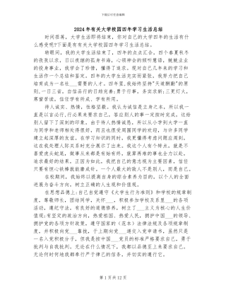 2024年有关大学校园四年学习生活总结