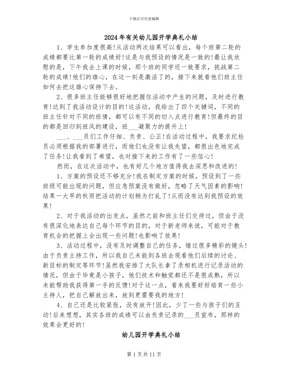 2024年有关幼儿园开学典礼小结_第1页