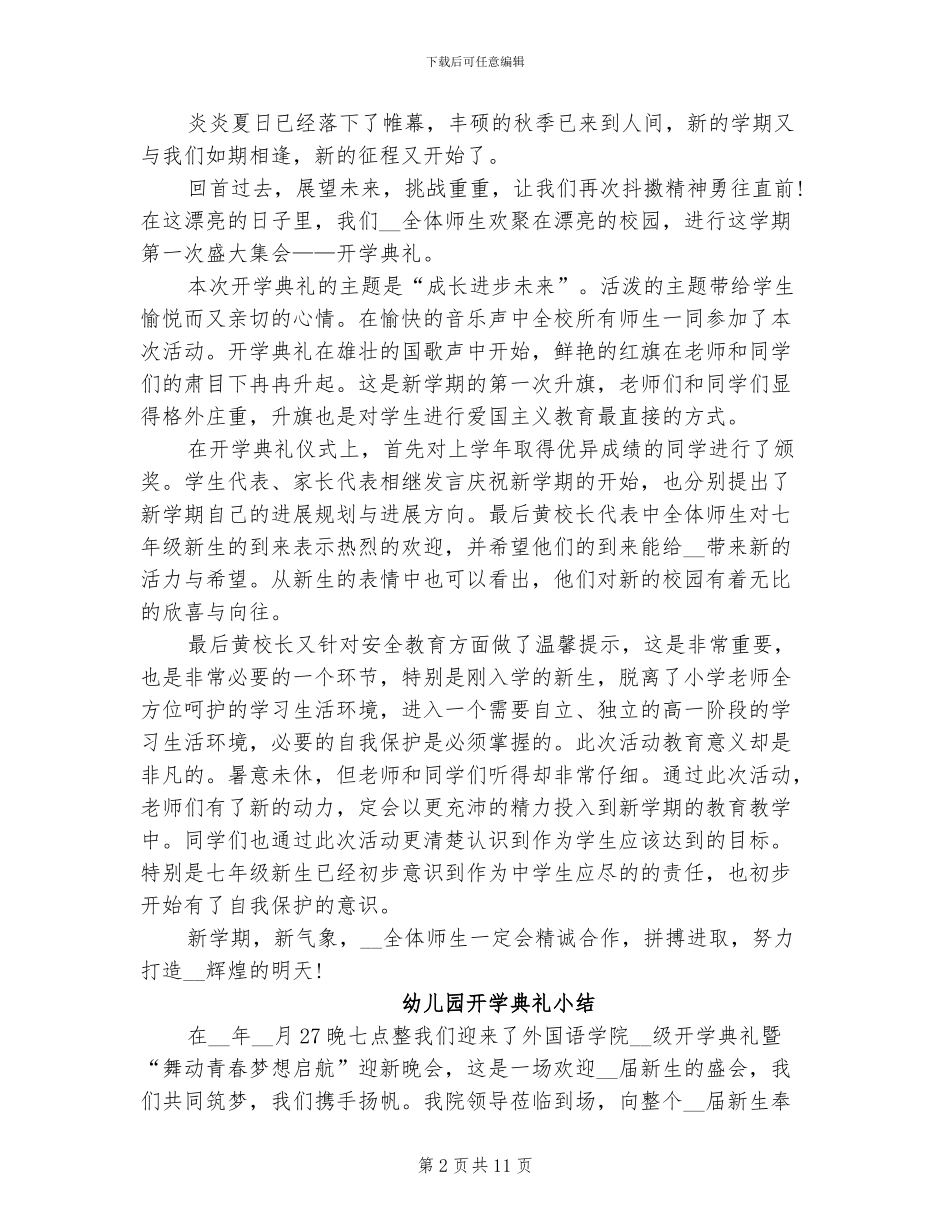 2024年有关幼儿园开学典礼小结_第2页