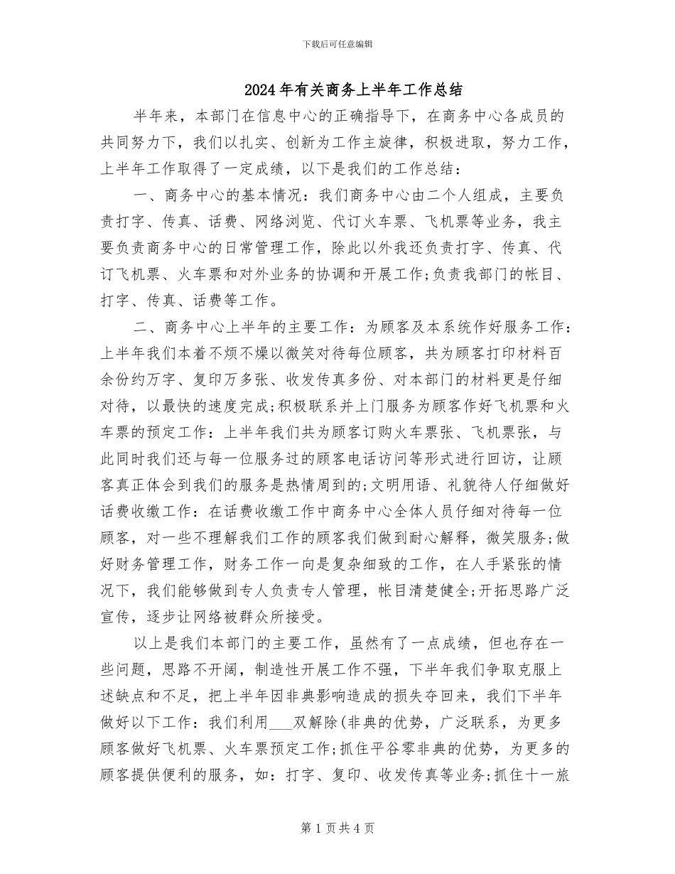 2024年有关商务上半年工作总结_第1页