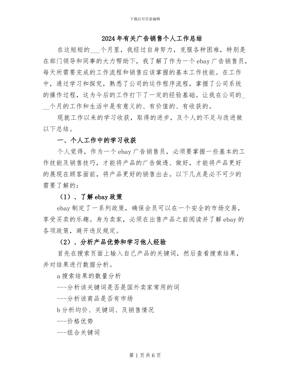 2024年有关广告销售个人工作总结_第1页