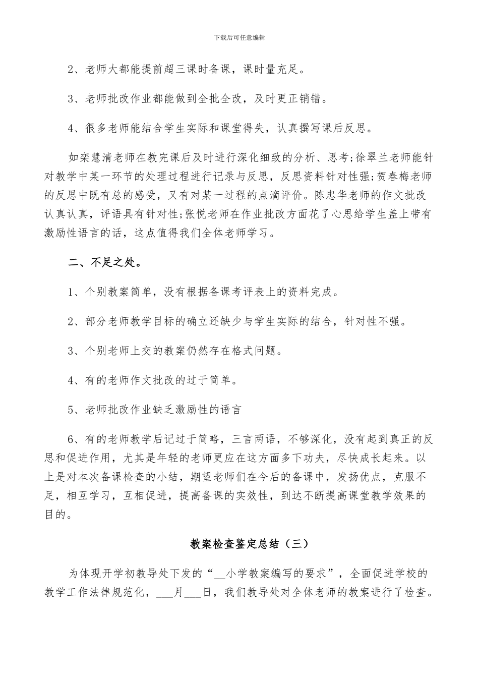 2024年有关教案鉴定总结_第3页