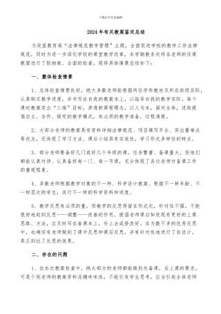 2024年有关教案鉴定总结