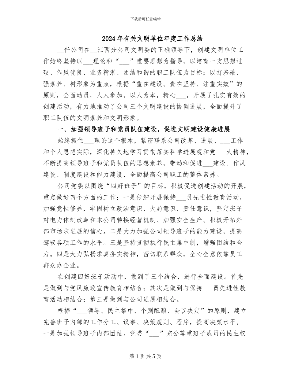 2024年有关文明单位年度工作总结_第1页
