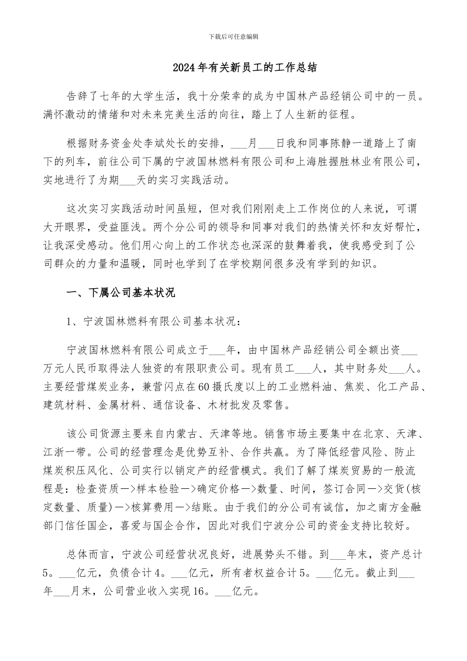 2024年有关新员工的工作总结_第1页