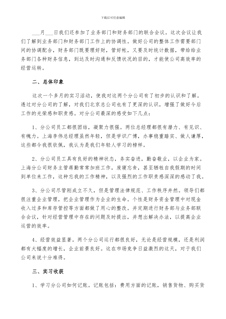 2024年有关新员工的工作总结_第3页