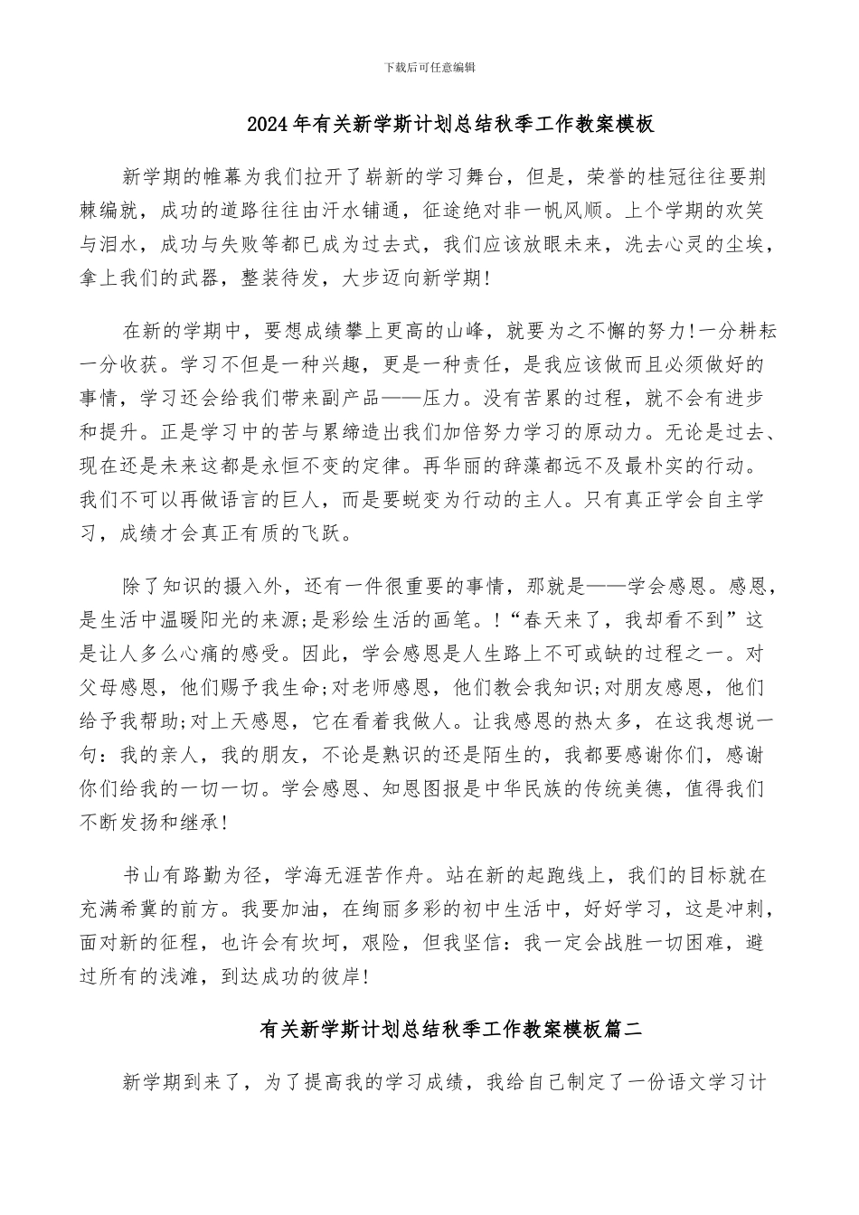 2024年有关新学斯计划总结秋季工作教案模板_第1页