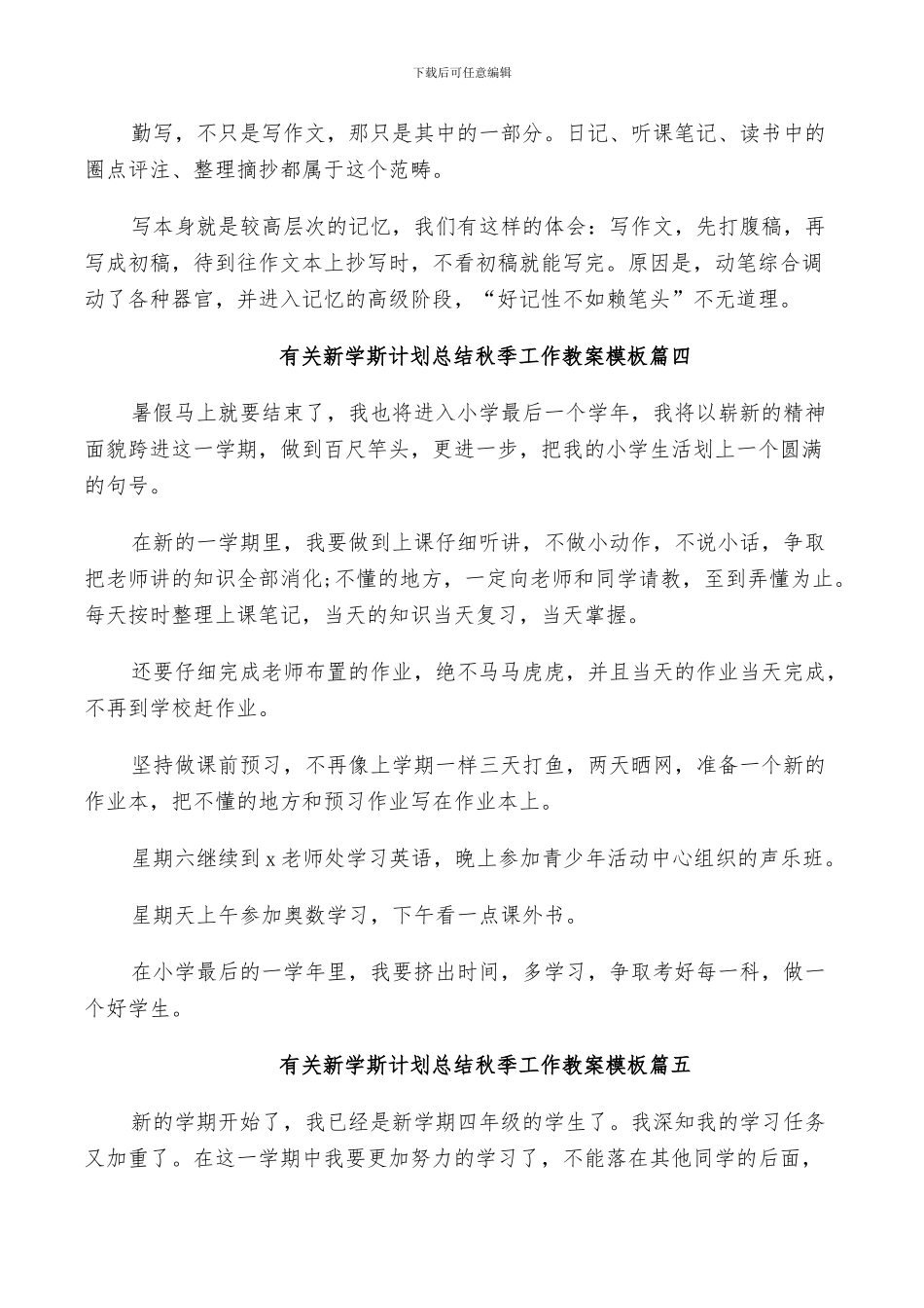 2024年有关新学斯计划总结秋季工作教案模板_第3页