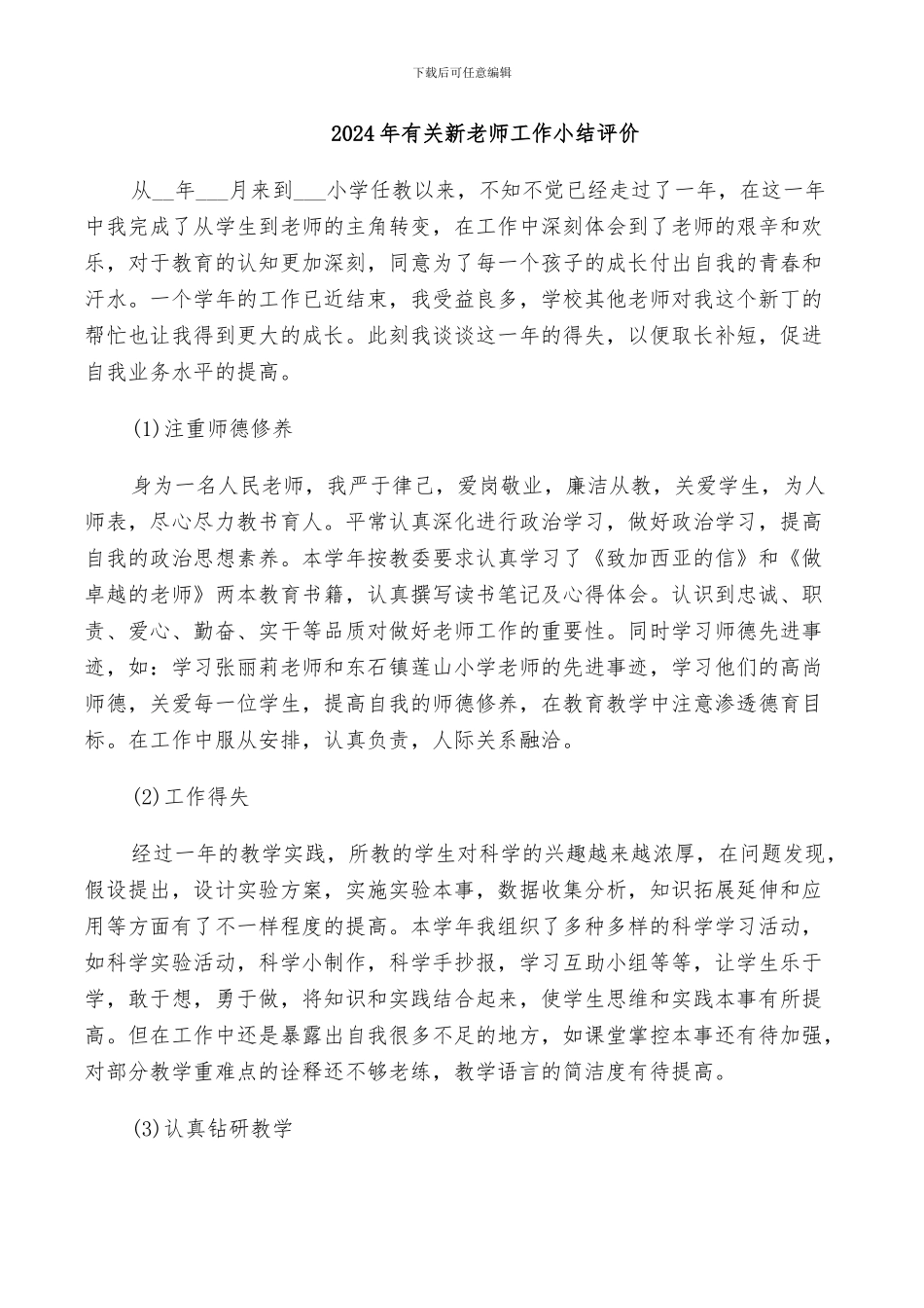 2024年有关新教师工作小结评价_第1页