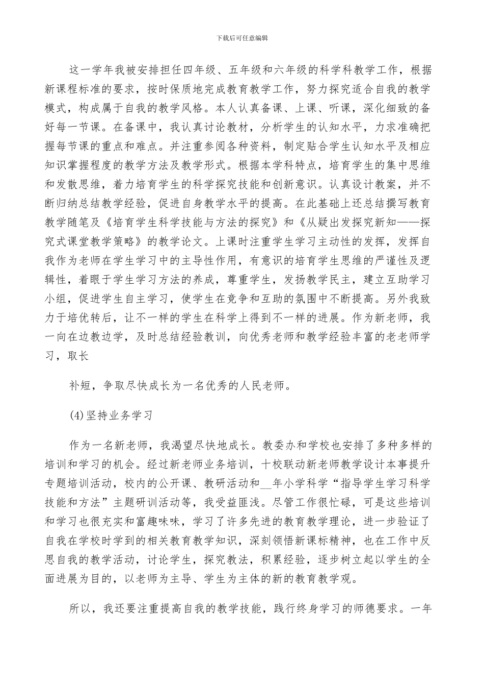 2024年有关新教师工作小结评价_第2页