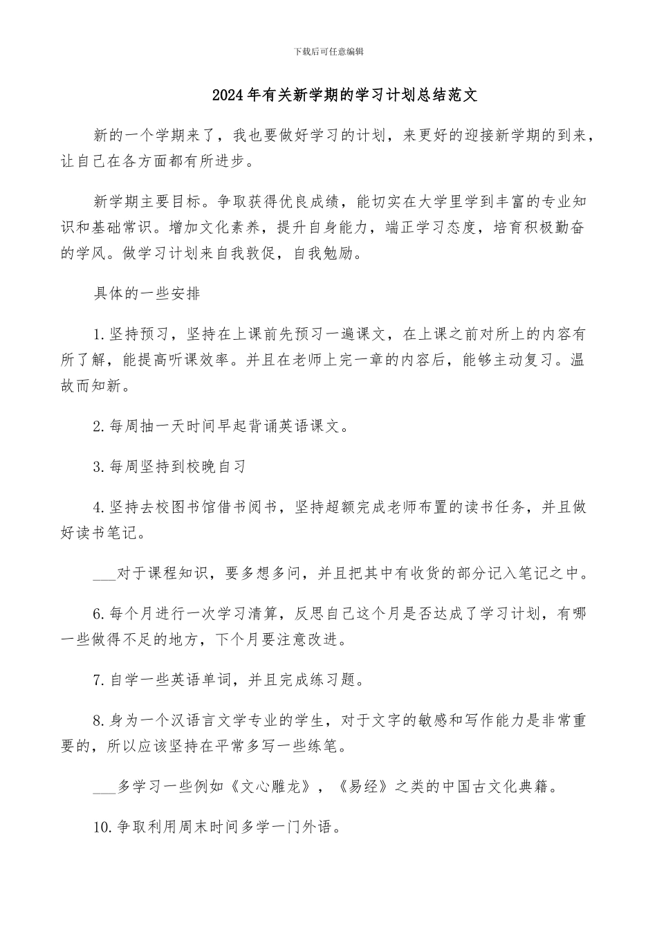2024年有关新学期的学习计划总结范文_第1页
