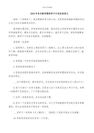 2024年有关新学期的学习计划总结范文