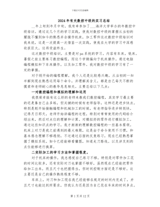 2024年有关数控中级的实习总结