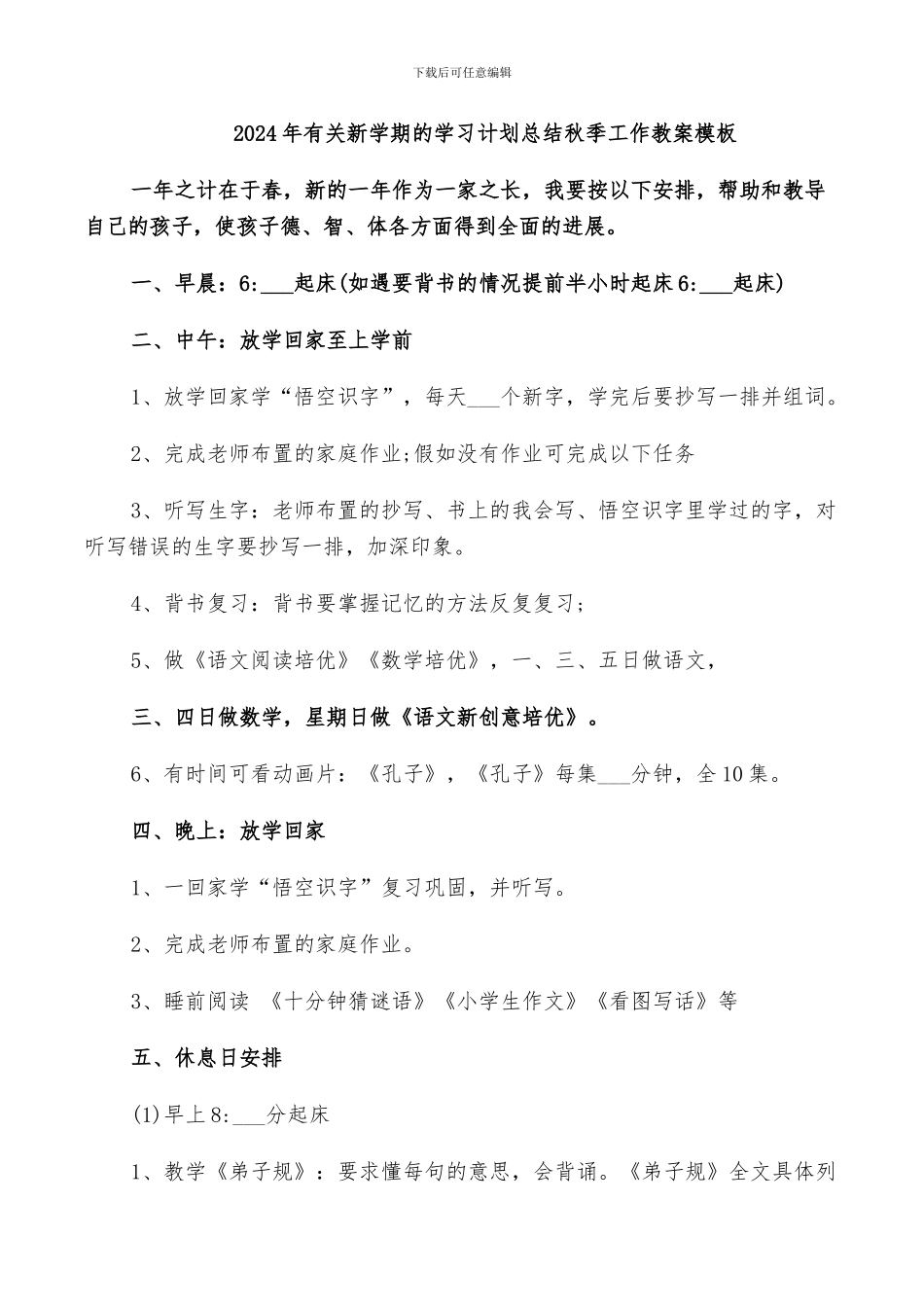 2024年有关新学期的学习计划总结秋季工作教案模板_第1页