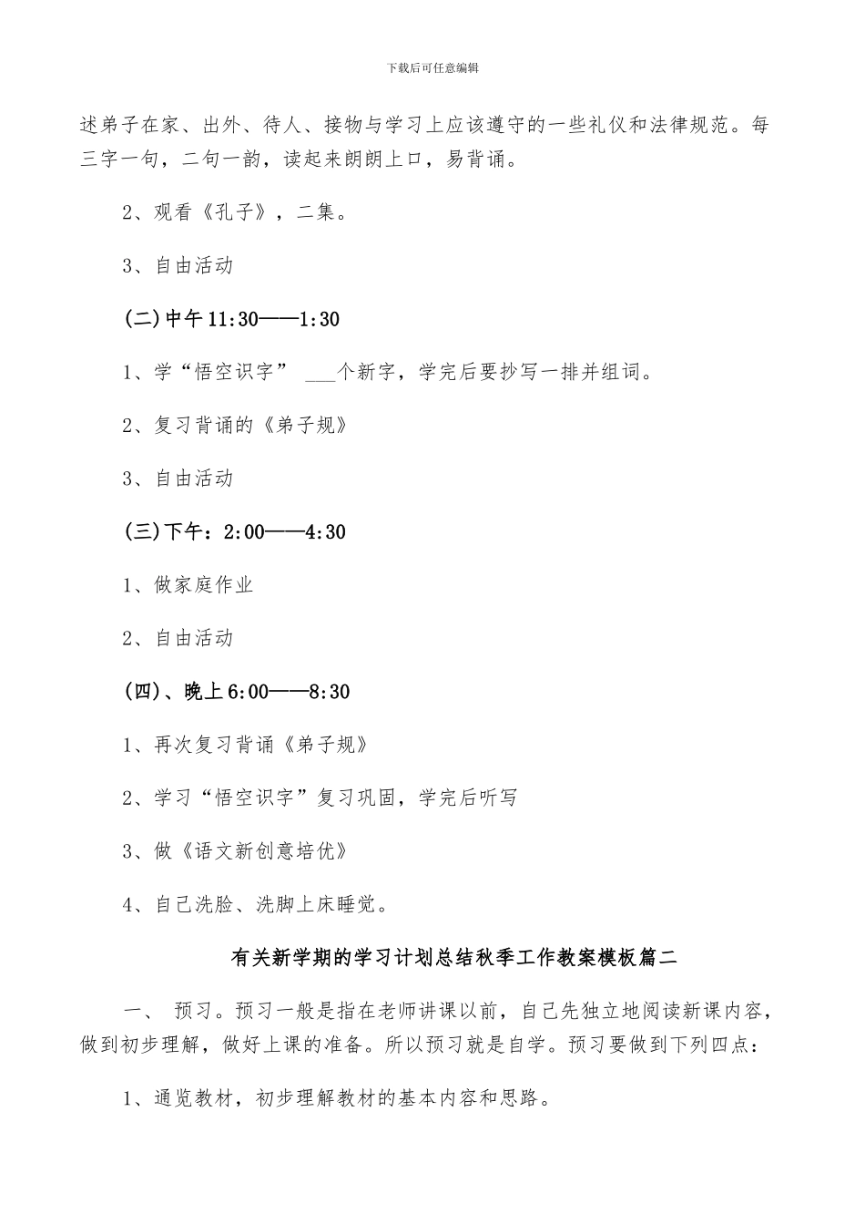 2024年有关新学期的学习计划总结秋季工作教案模板_第2页