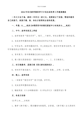 2024年有关新学期的学习计划总结秋季工作教案模板
