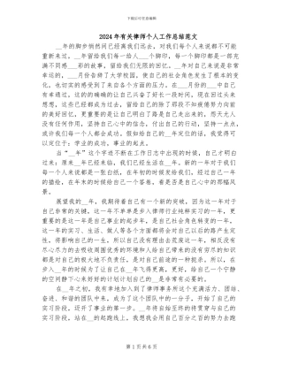 2024年有关律师个人工作总结范文