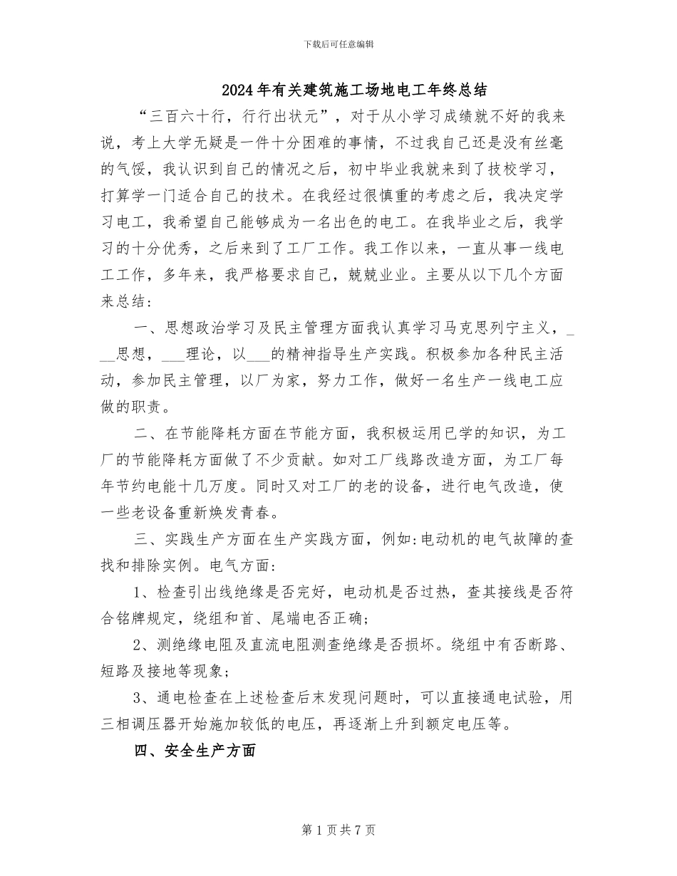 2024年有关建筑工地电工年终总结_第1页