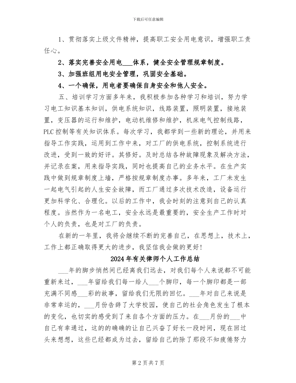 2024年有关建筑工地电工年终总结_第2页