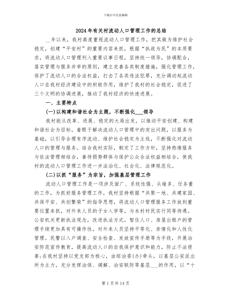2024年有关村流动人口管理工作的总结_第1页