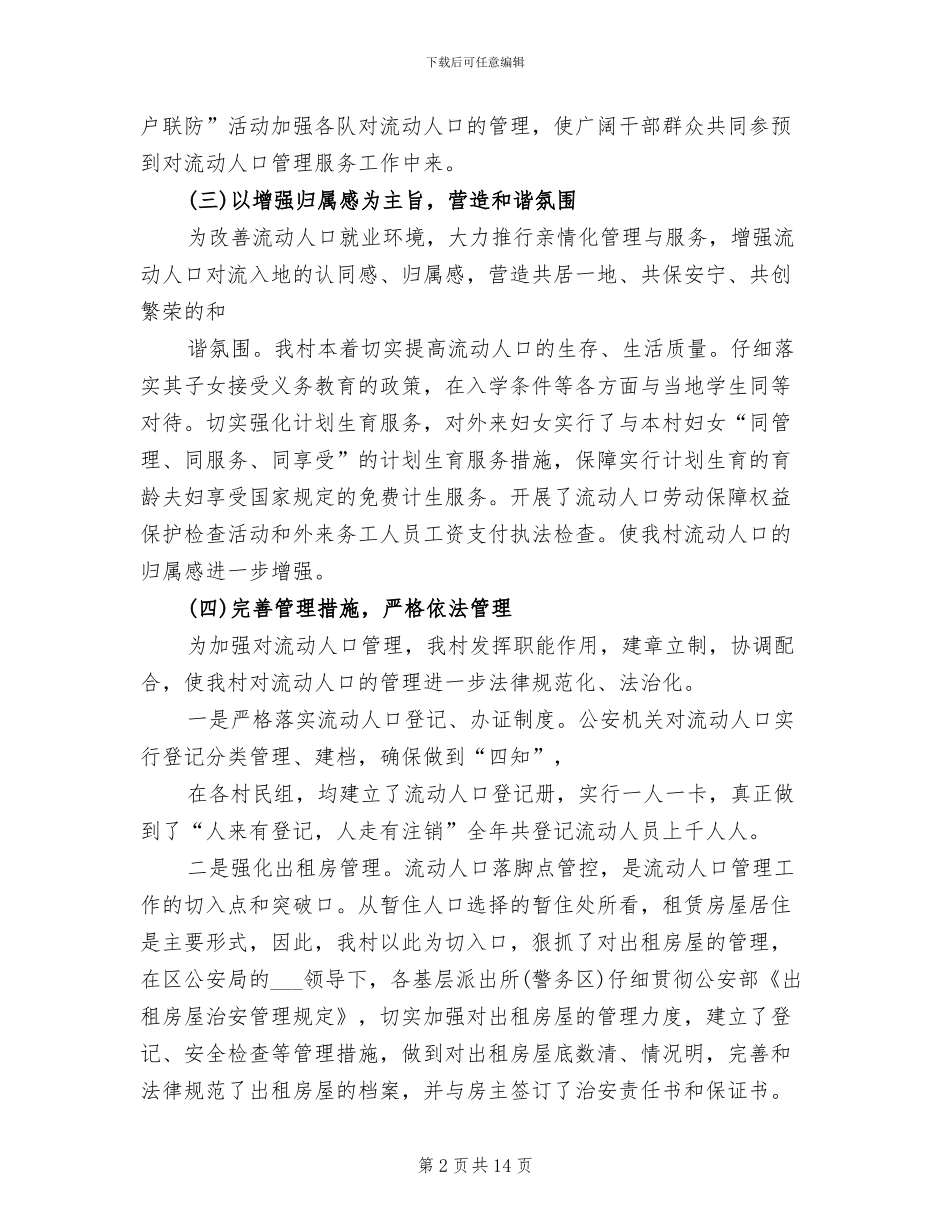 2024年有关村流动人口管理工作的总结_第2页