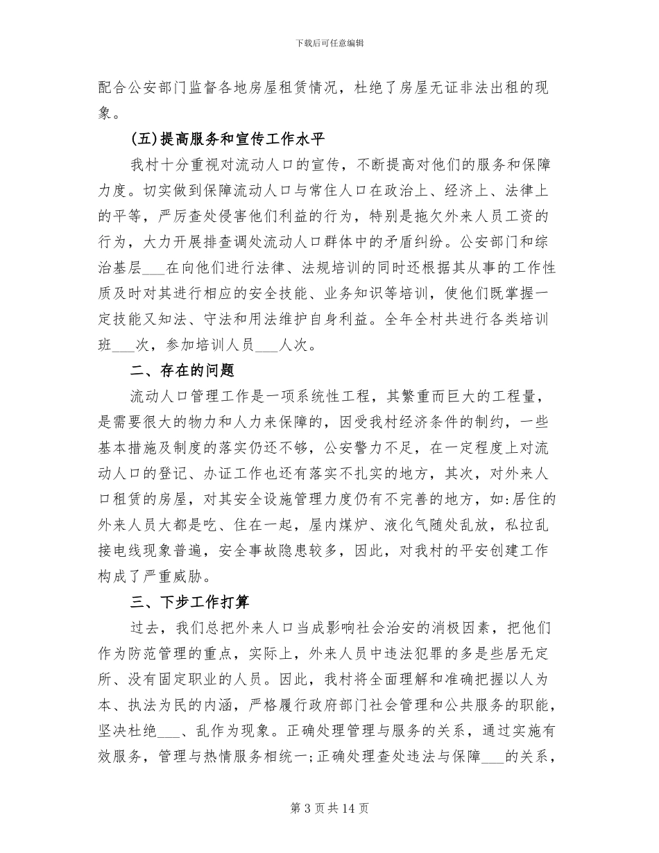2024年有关村流动人口管理工作的总结_第3页